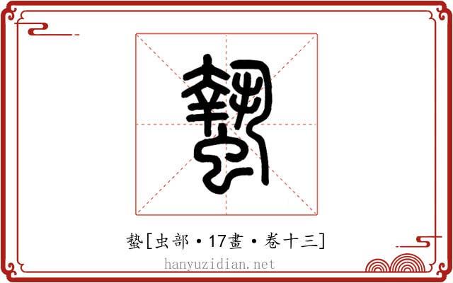 蟄