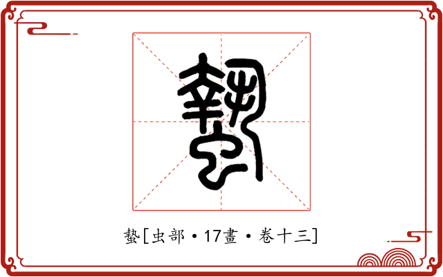蟄