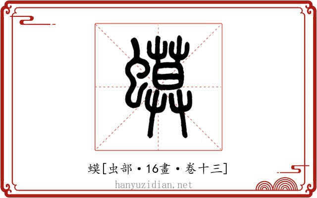 蟆