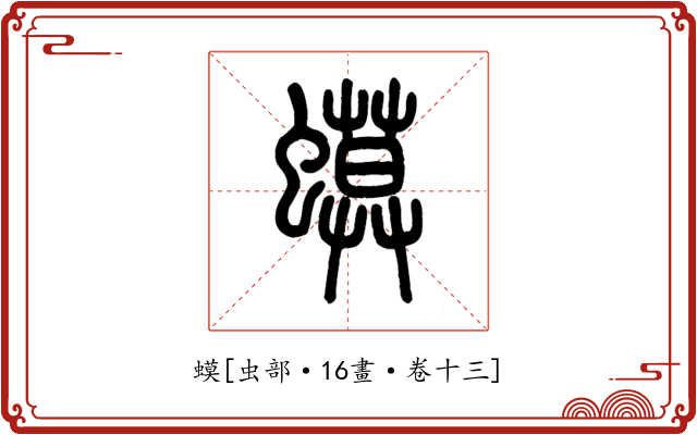 蟆