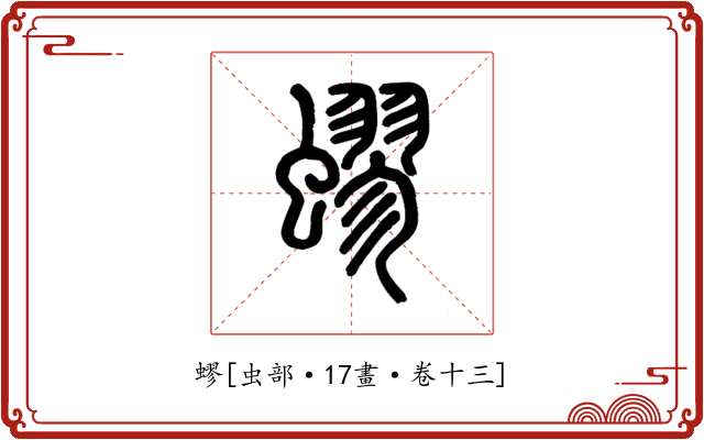 蟉
