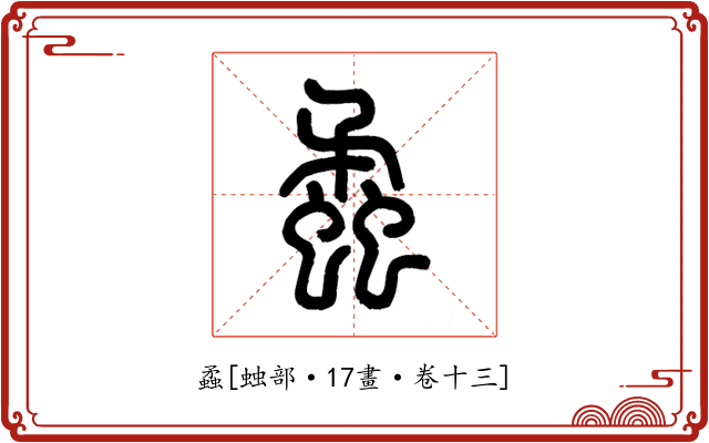 蟊