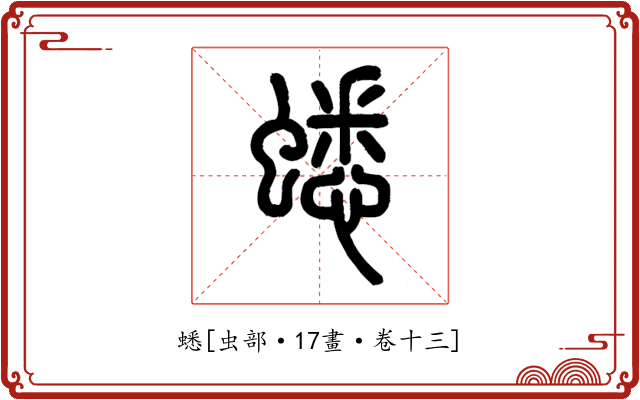 蟋