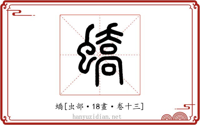 蟜