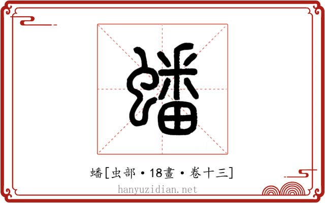 蟠