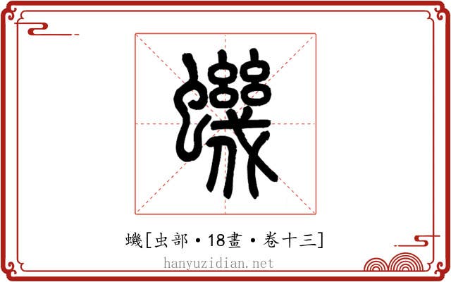 蟣