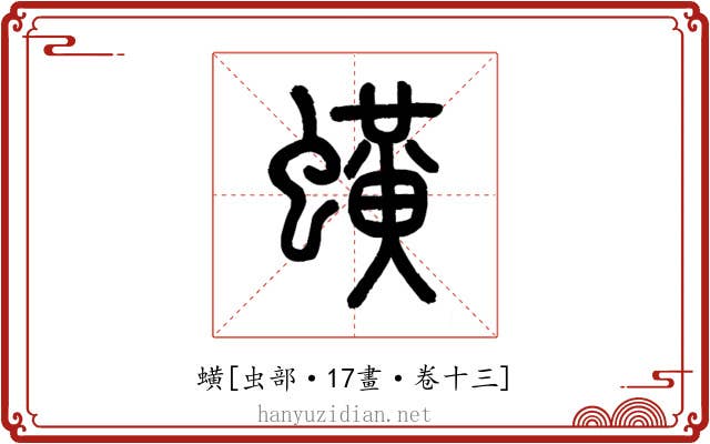 蟥