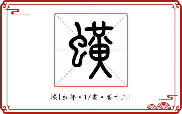 蟥