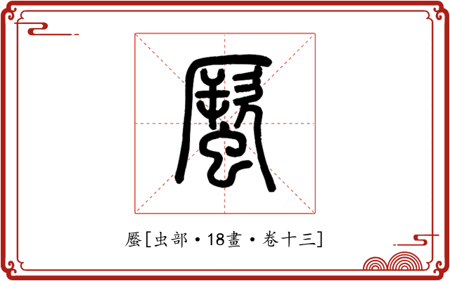 蟨