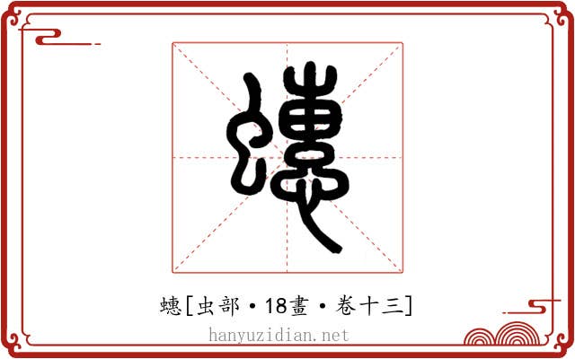 蟪