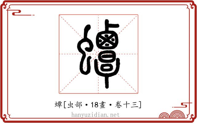 蟫