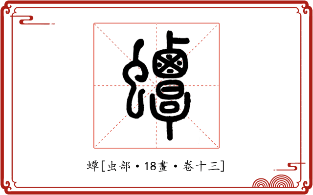 蟫