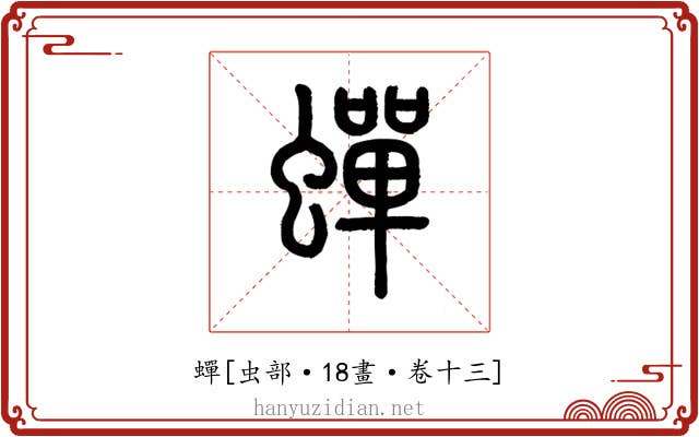 蟬