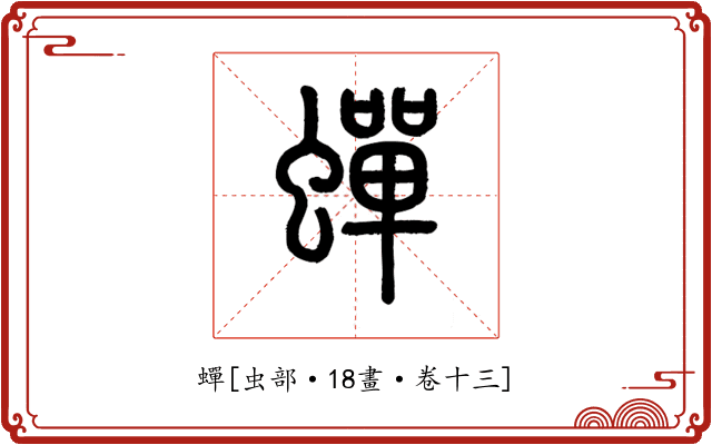 蟬