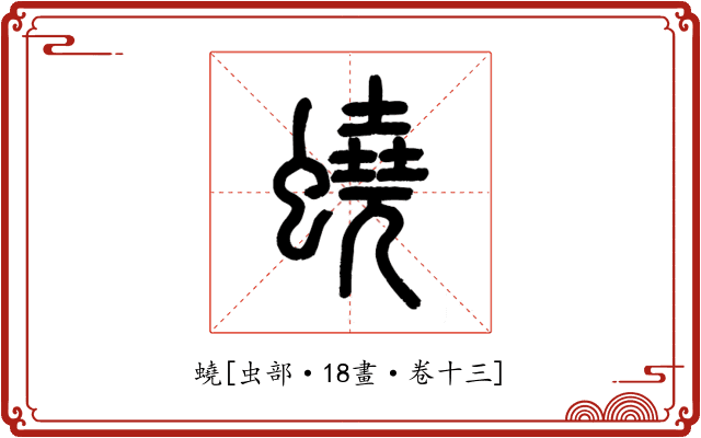 蟯