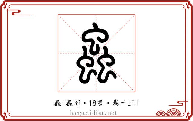 蟲