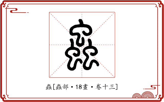 蟲