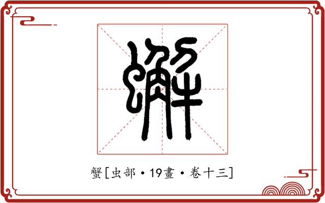 蟹