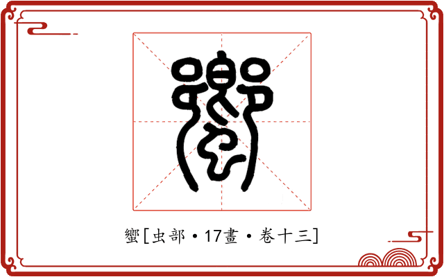 蠁