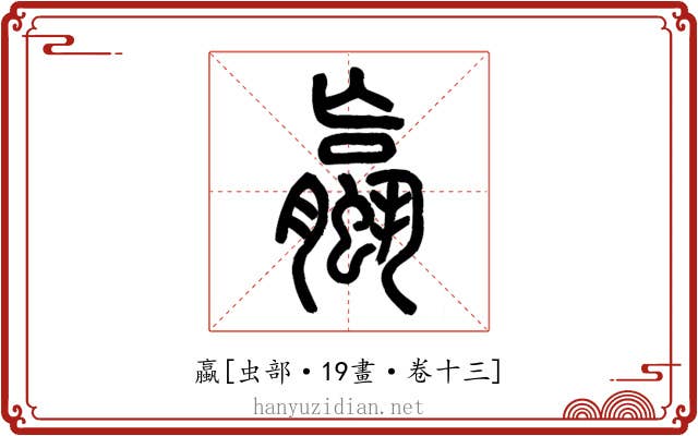 蠃