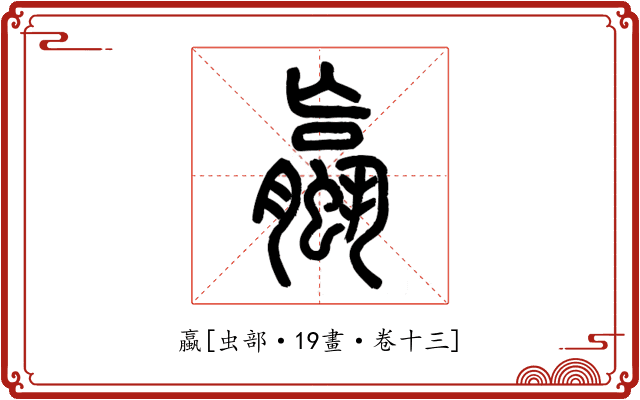 蠃