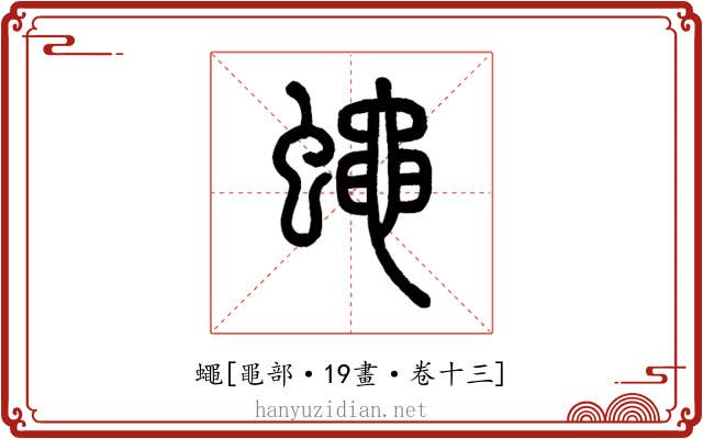 蠅