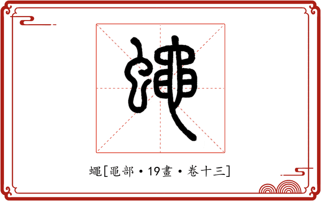 蠅