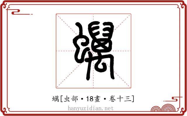 蠇
