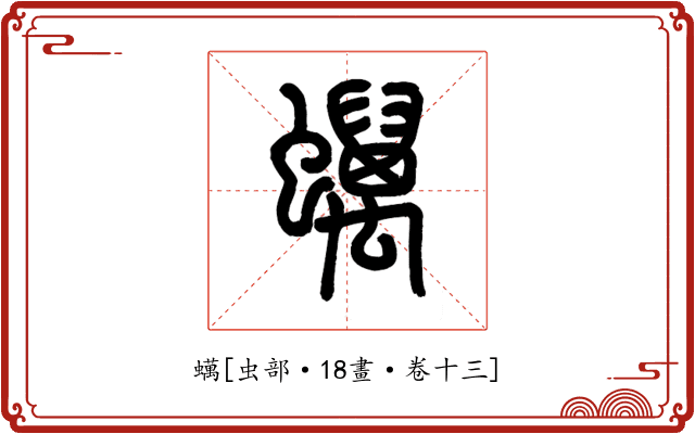 蠇