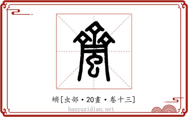 蠐