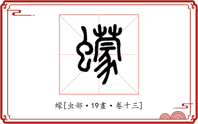 蠓
