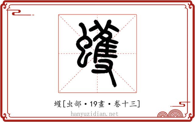 蠖