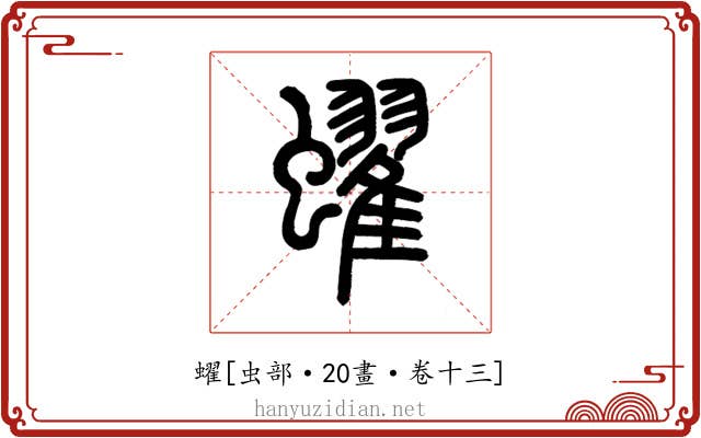 蠗