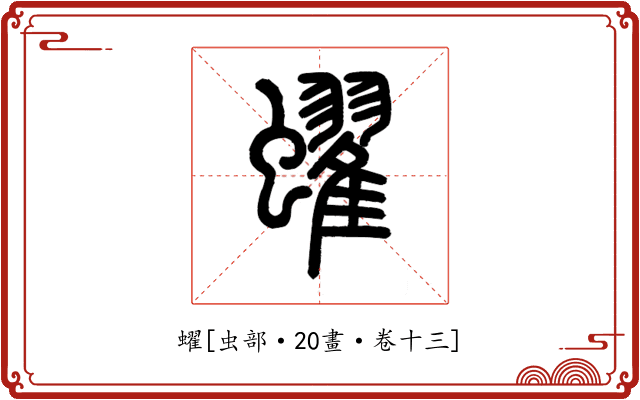 蠗