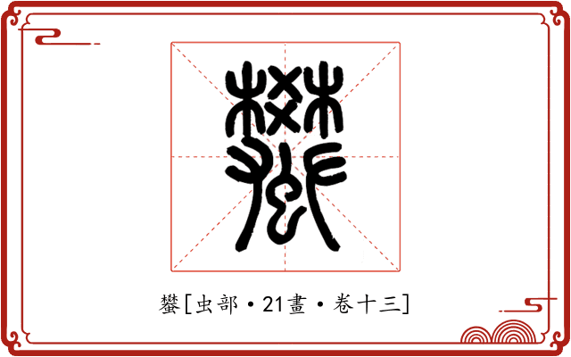 蠜