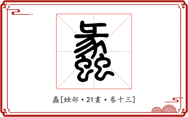 蠡