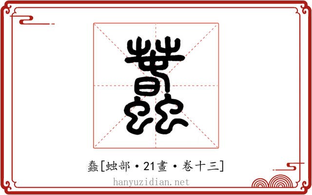 蠢