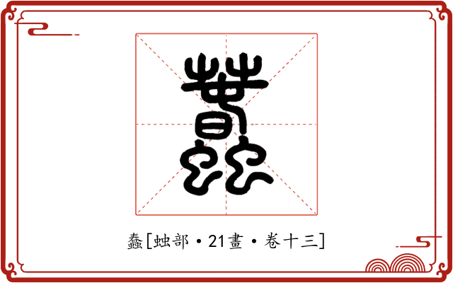 蠢