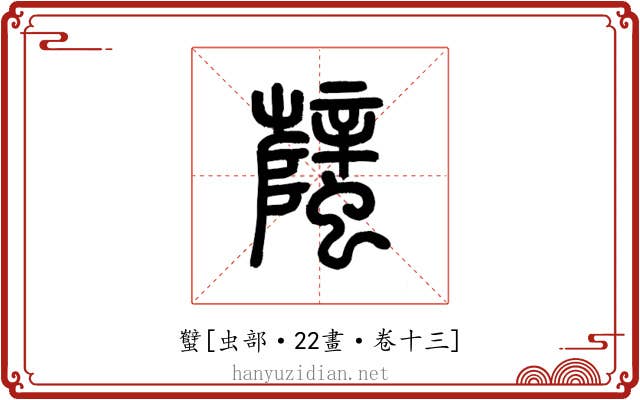 蠥