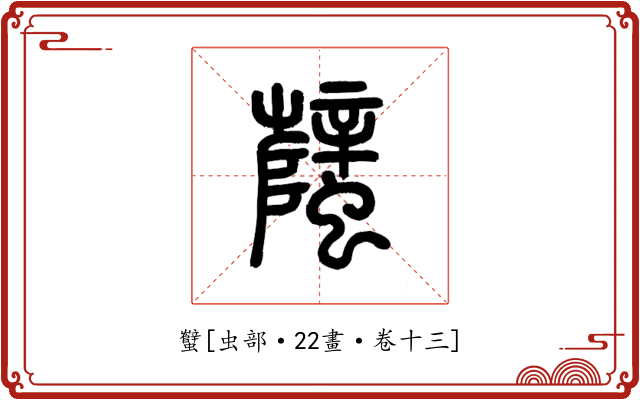 蠥