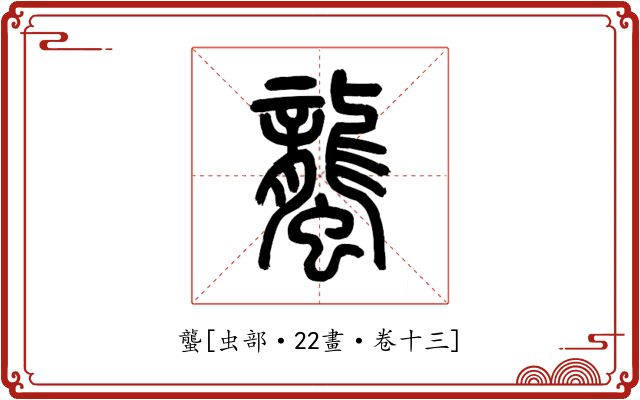 蠪