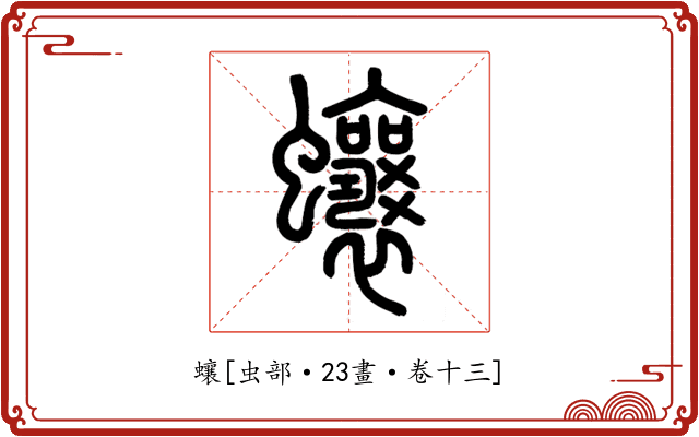 蠰