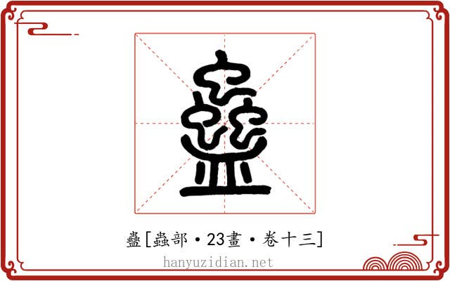 蠱
