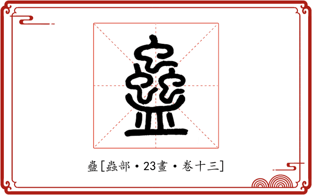 蠱