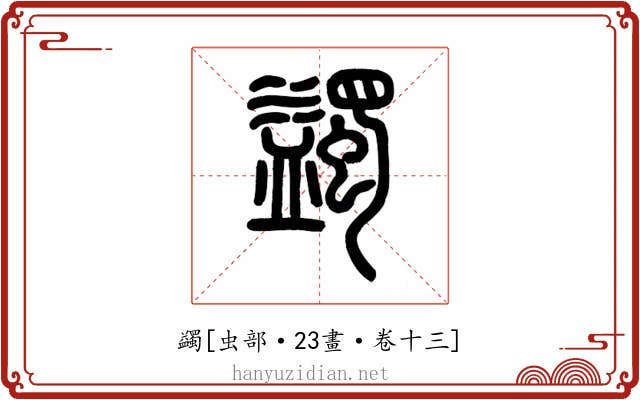 蠲