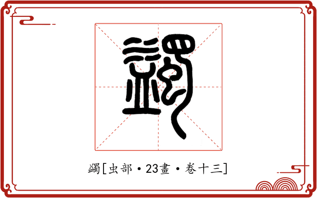 蠲