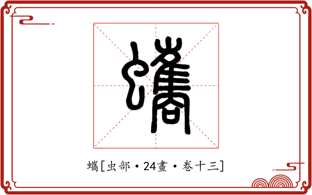 蠵