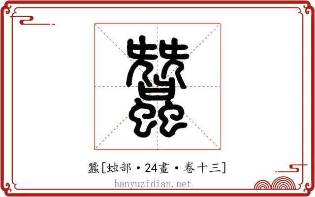 蠶