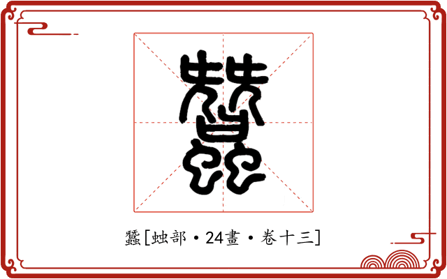蠶