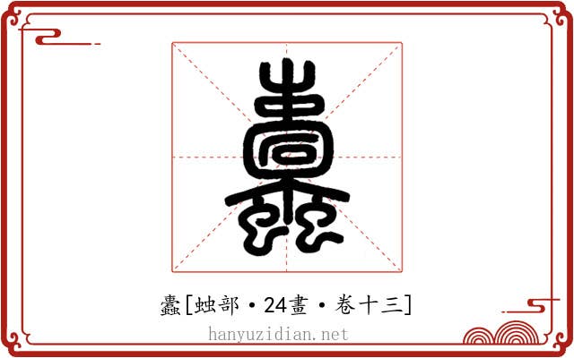 蠹